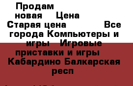 Продам PlayStation 2 - (новая) › Цена ­ 5 000 › Старая цена ­ 6 000 - Все города Компьютеры и игры » Игровые приставки и игры   . Кабардино-Балкарская респ.